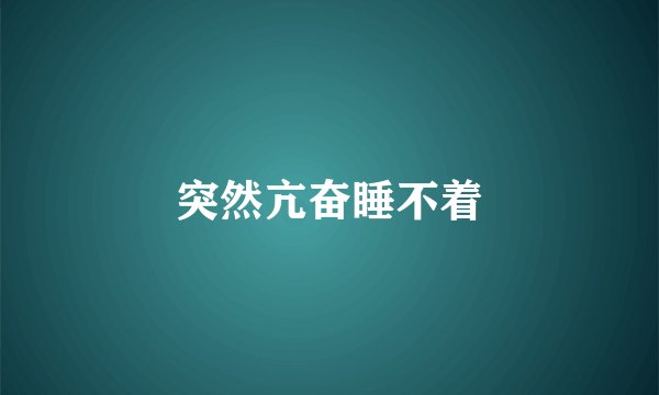 突然亢奋睡不着