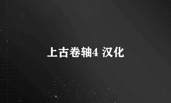上古卷轴4 汉化