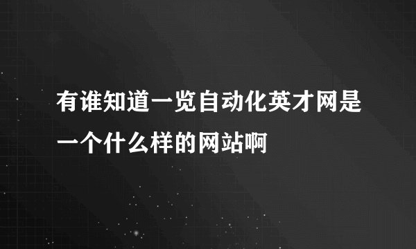 有谁知道一览自动化英才网是一个什么样的网站啊
