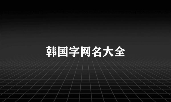韩国字网名大全