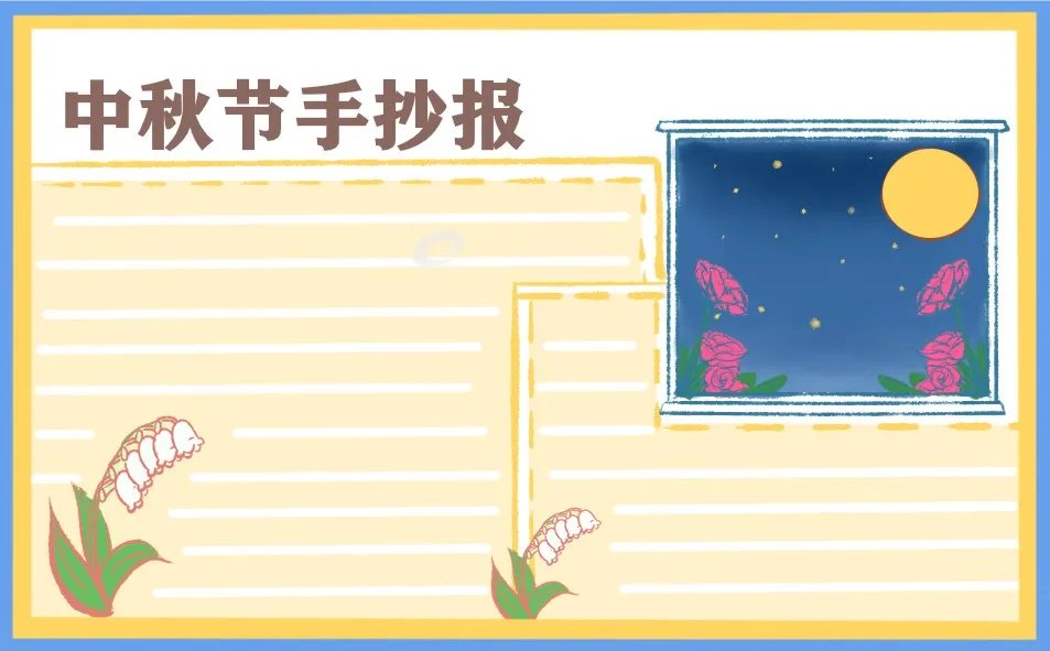 三年级的中秋节手抄报模板图片