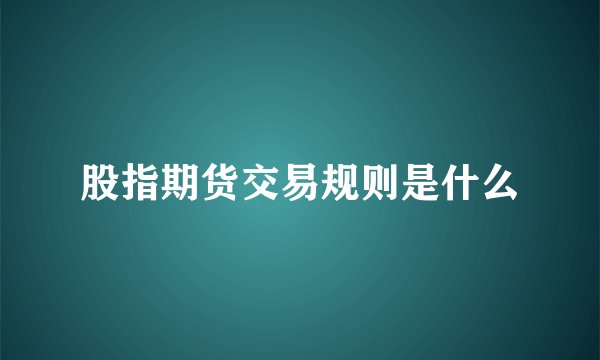 股指期货交易规则是什么