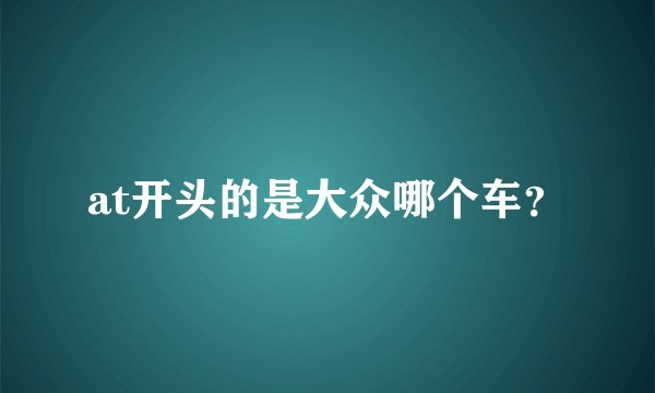 at开头的是大众哪个车？