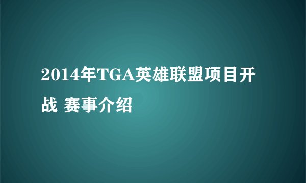 2014年TGA英雄联盟项目开战 赛事介绍
