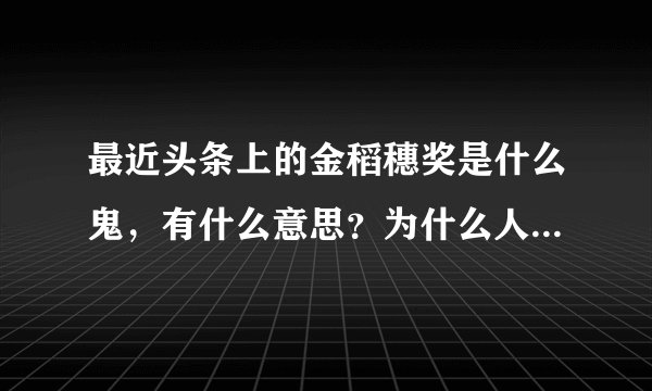 最近头条上的金稻穗奖是什么鬼，有什么意思？为什么人颁发的？