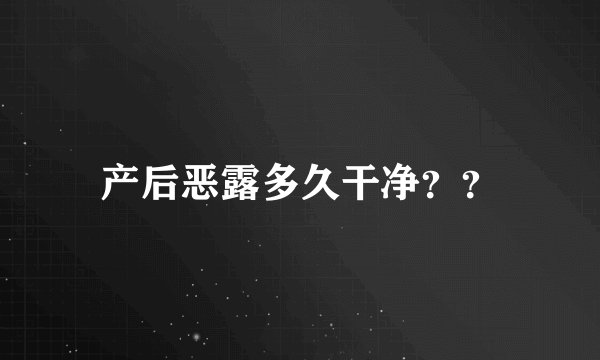 产后恶露多久干净？？