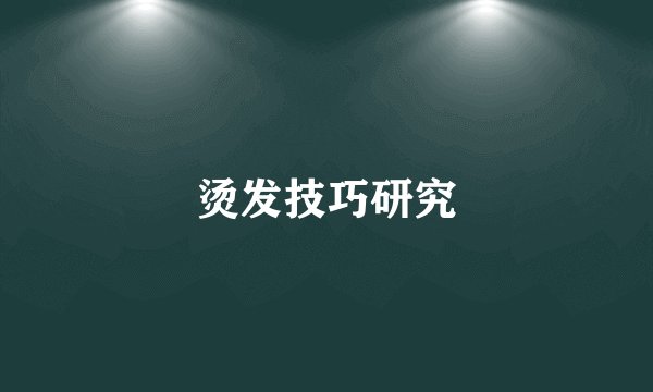 烫发技巧研究