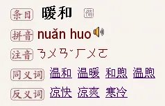 暖和的和的拼音