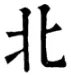 北的拼音是什么