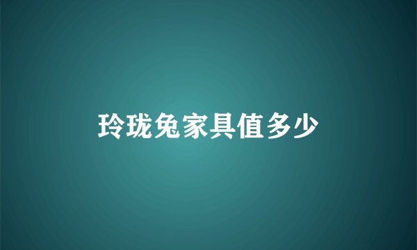 玲珑兔家具值多少