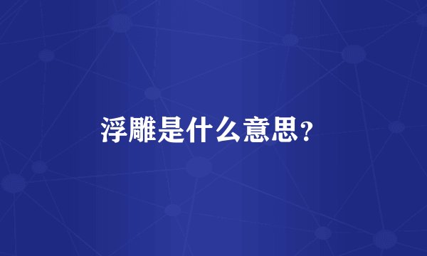 浮雕是什么意思？