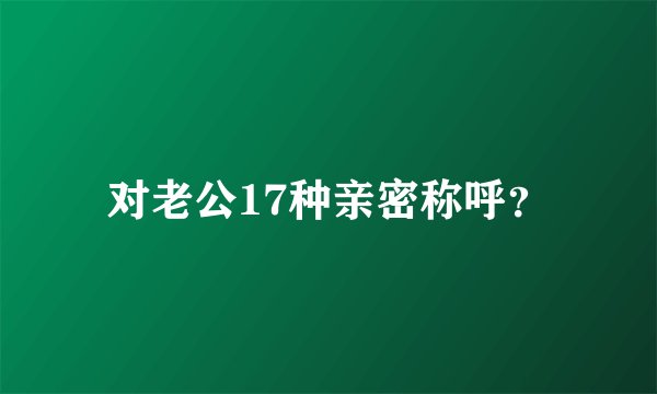 对老公17种亲密称呼？