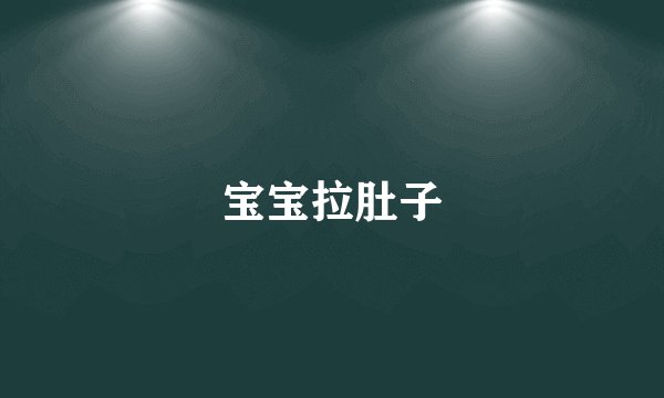 宝宝拉肚子