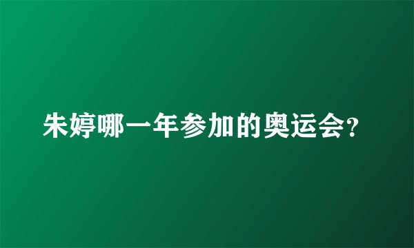朱婷哪一年参加的奥运会？