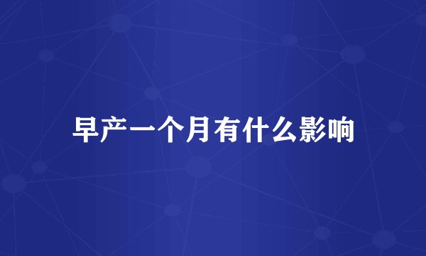 早产一个月有什么影响