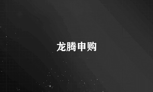 龙腾申购