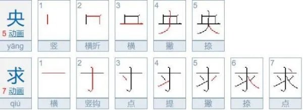 央求是什么意思