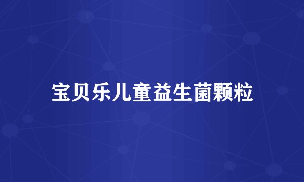 宝贝乐儿童益生菌颗粒