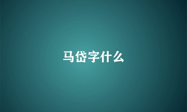 马岱字什么