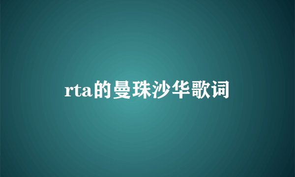 rta的曼珠沙华歌词