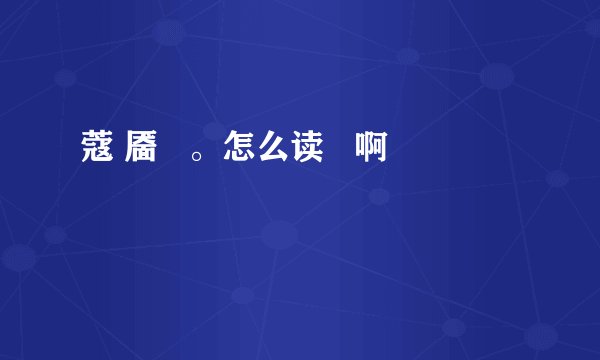 蔻 靥 。怎么读 啊