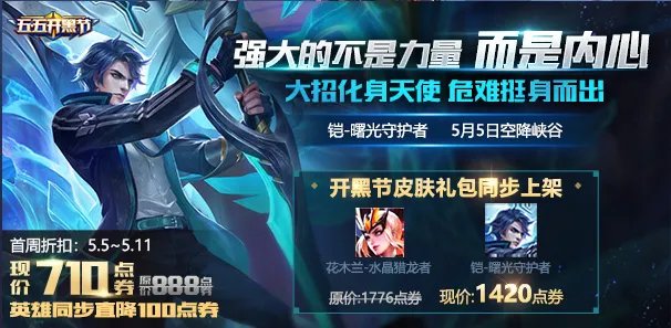 《王者荣耀》铠曙光守护者价格介绍