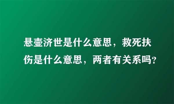 悬壶济世是什么意思，救死扶伤是什么意思，两者有关系吗？