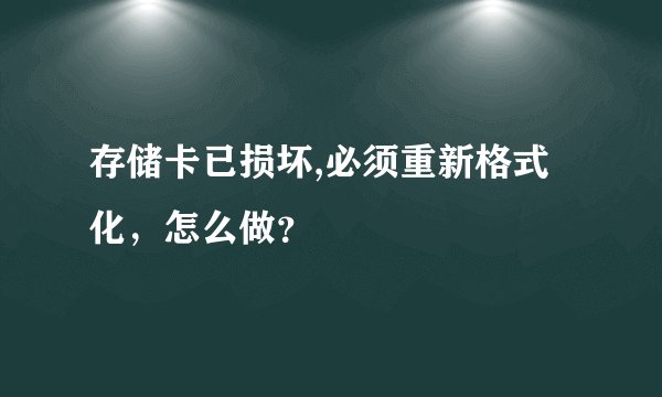 存储卡已损坏,必须重新格式化，怎么做？