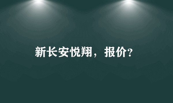 新长安悦翔，报价？