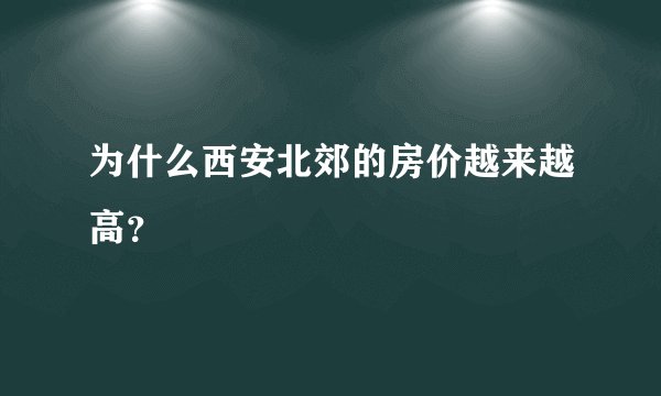 为什么西安北郊的房价越来越高？