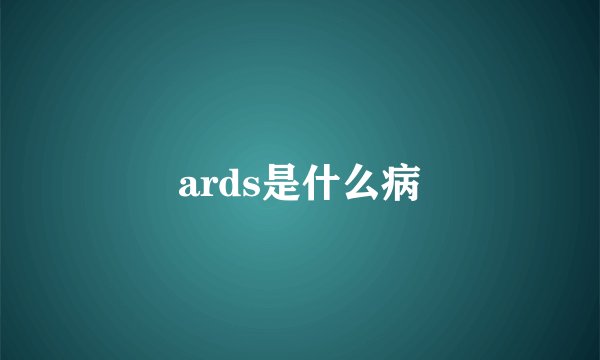 ards是什么病