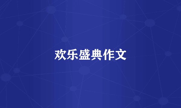 欢乐盛典作文