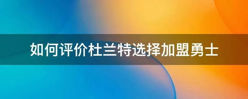 如何评价杜兰特选择加盟勇士