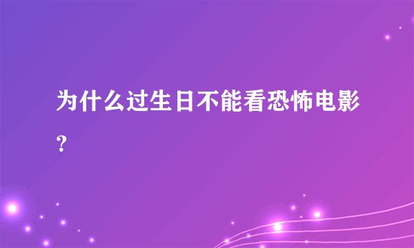 为什么过生日不能看恐怖电影？