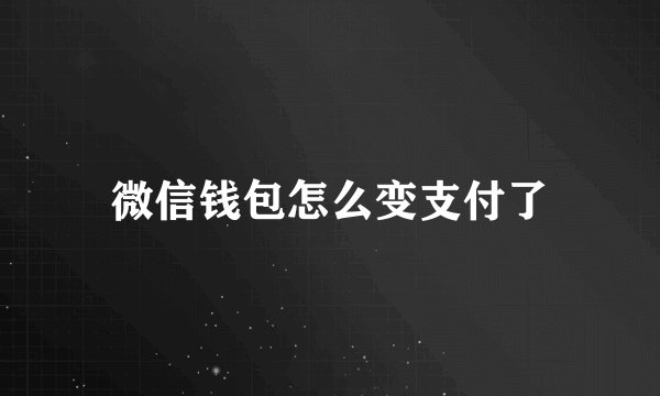 微信钱包怎么变支付了