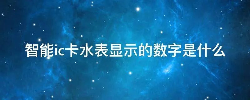 智能ic卡水表显示的数字是什么