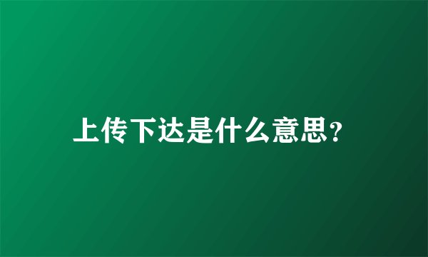 上传下达是什么意思？