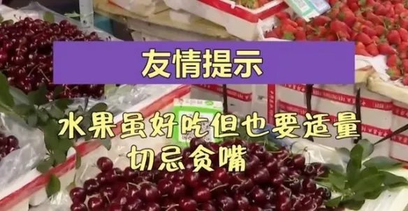 女子5天吃6斤车厘子中毒 实现“车厘子自由”的代价