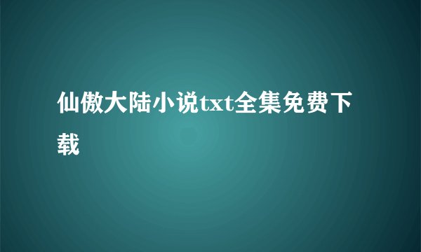仙傲大陆小说txt全集免费下载
