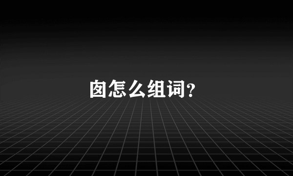 囱怎么组词？