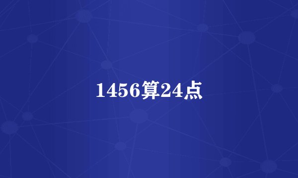 1456算24点