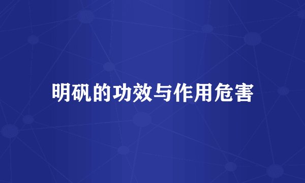 明矾的功效与作用危害