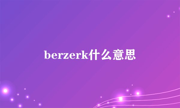 berzerk什么意思