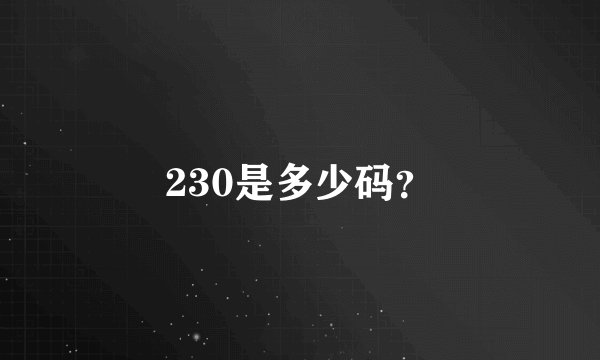 230是多少码？