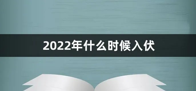 2022年什么时候入伏