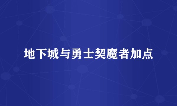 地下城与勇士契魔者加点