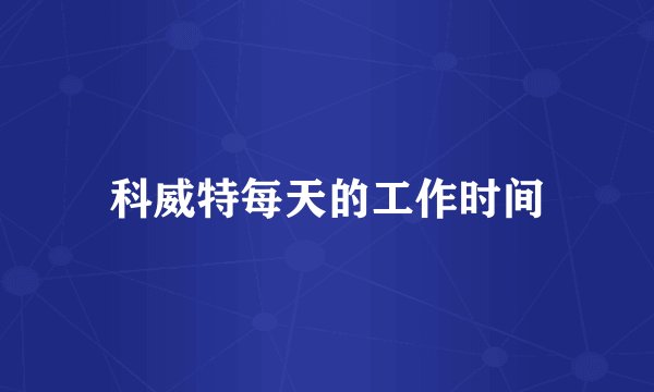 科威特每天的工作时间