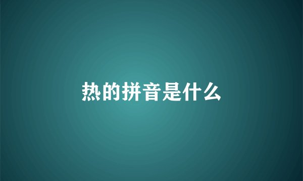 热的拼音是什么