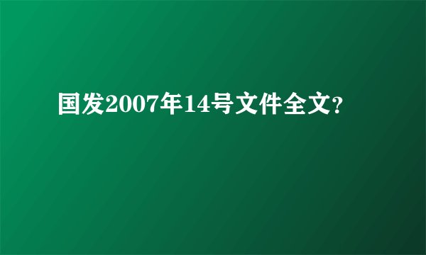 国发2007年14号文件全文？
