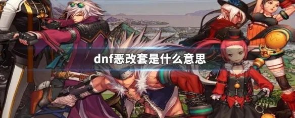 dnf恶改套是什么意思